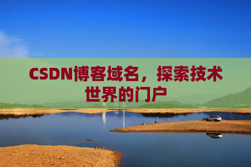 CSDN博客域名，探索技术世界的门户